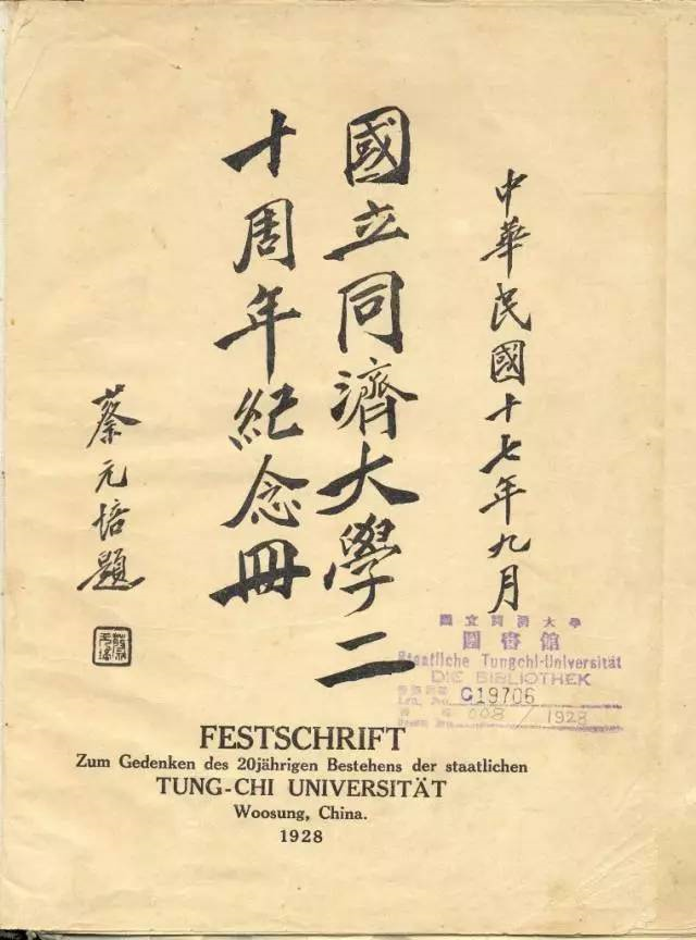 06-1927年蔡元培为《国立以诚为本赢在信誉9001cc二十周年纪念册》题写刊名